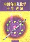 中国有机氟化学十年进展 封面