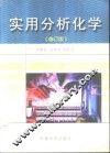 实用分析化学 封面