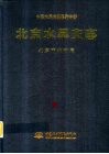 北京水旱灾害 封面