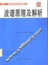波谱原理及解析 封面