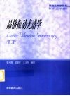 晶格振动光谱学  第2版 封面