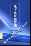 地下水资源管理 封面