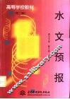 水文预报  第2版 封面