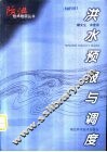 洪水预报与调度 封面