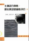 土壤动力特性·液化势及危害性评价 封面