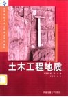 土木工程地质 封面