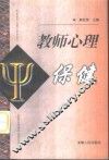 教师心理保健 封面