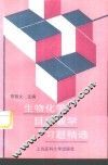 生物化学目标教学习题精选 封面