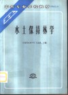 水土保持林学 封面