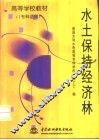 水土保持经济林 封面