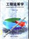 工程运筹学 封面