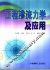 工程渗流力学及应用 封面