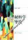 新型材料学导论 封面