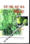 环境材料导论 封面