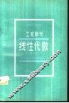 工程数学  线性代数  第3版 封面