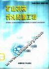矿山机械优化配置工程 封面