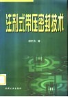 注剂式带压密封技术 封面