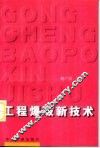 工程爆破新技术 封面
