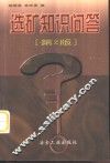 选矿知识问答  第2版 封面