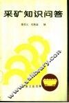 采矿知识问答 封面