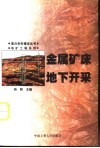 金属矿床地下开采 封面