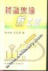 铸造流涂新工艺 封面