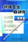 钢铁工业自动化  炼铁卷 封面