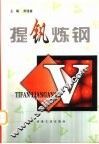 提钒炼钢 封面