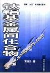 钛铝基金属间化合物 封面