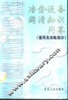 冶金设备润滑知识问答  通用及冶炼部分 封面