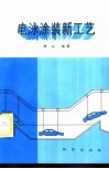 电泳涂装新工艺 封面