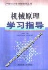 机械原理学习指导 封面