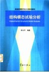 结构模态试验分析 封面