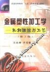 金属塑性加工学  轧制理论与工艺  第2版 封面