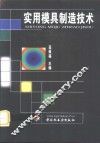 实用模具制造技术 封面