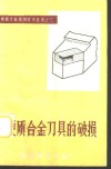 硬质合金刀具的破损 封面