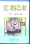 加工中心编程与操作 封面