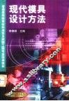 现代模具设计方法 封面