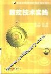 数控技术实践 封面