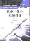 机电一体化系统设计  第2版 封面