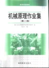 机械原理作业集  第2版 封面