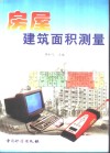 房屋建筑面积测量 封面