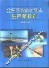 重要用途线材制品生产新技术 封面