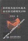 高坝复杂岩石地基及岩石高边坡稳定分析 封面