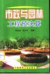 市政与园林工程预决算 封面