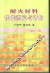 耐火材料性能测定与评价 封面