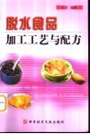 脱水食品加工工艺与配方 封面