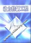 动力控制工程 封面