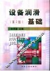 设备润滑基础  第2版 封面
