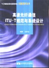 高速光纤通信ITU-T规范与系统设计 封面